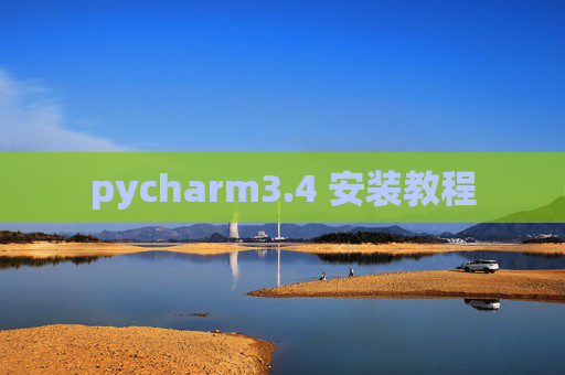 pycharm3.4 安装教程