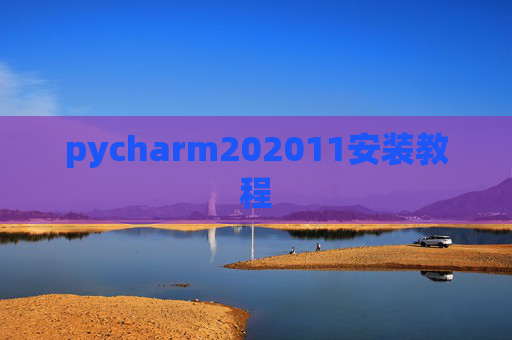 pycharm202011安装教程